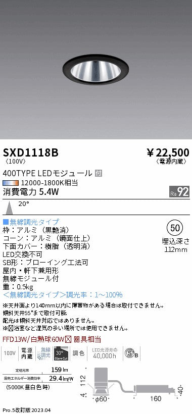 遠藤照明（ENDO）ダウンライト SXD1118B
