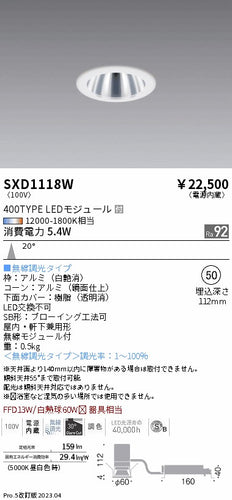 遠藤照明（ENDO）ダウンライト SXD1118W