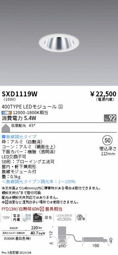 遠藤照明（ENDO）ダウンライト SXD1119W