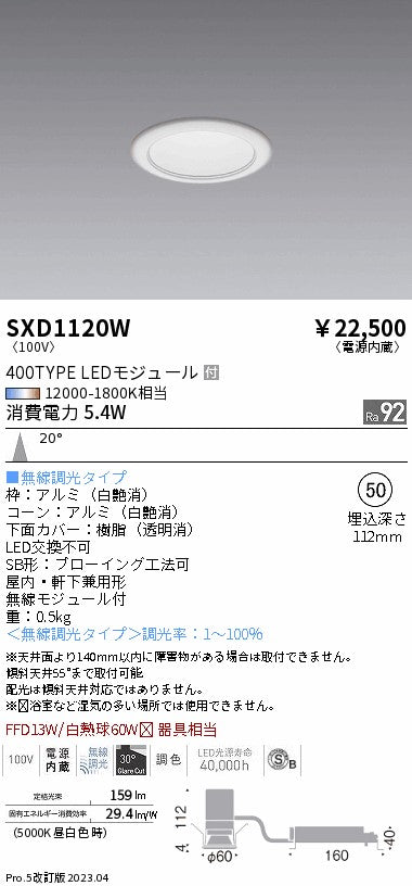 遠藤照明（ENDO）ダウンライト SXD1120W