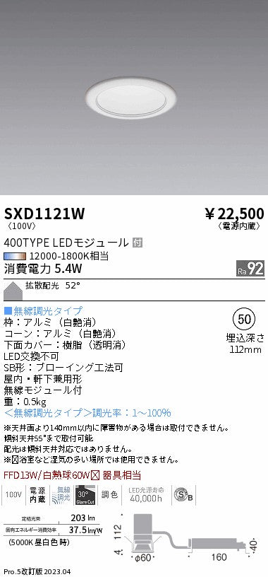 遠藤照明（ENDO）ダウンライト SXD1121W