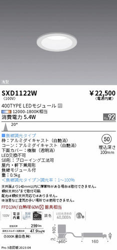 遠藤照明（ENDO）ダウンライト SXD1122W