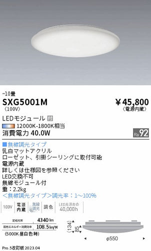 遠藤照明（ENDO）シーリングライト SXG5001M