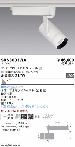 遠藤照明（ENDO）スポットライト SXS3003WA