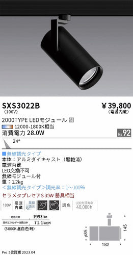 遠藤照明（ENDO）スポットライト SXS3022B