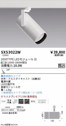 遠藤照明（ENDO）スポットライト SXS3022W