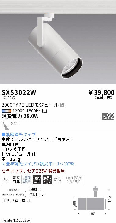 遠藤照明（ENDO）スポットライト SXS3022W