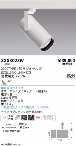 遠藤照明（ENDO）スポットライト SXS3023W