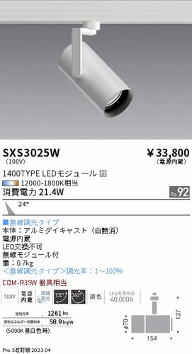 遠藤照明（ENDO）スポットライト SXS3025W