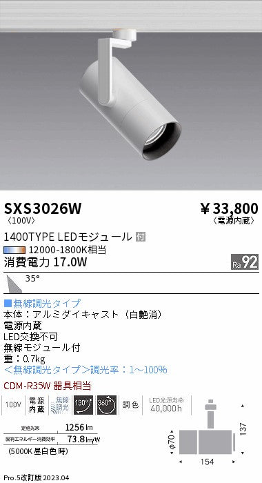 遠藤照明（ENDO）スポットライト SXS3026W