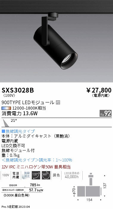 遠藤照明（ENDO）スポットライト SXS3028B