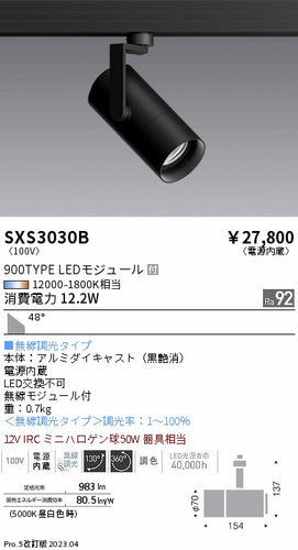 遠藤照明（ENDO）スポットライト SXS3030B