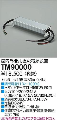 ダイコー（DAIKO）オプション TM90000
