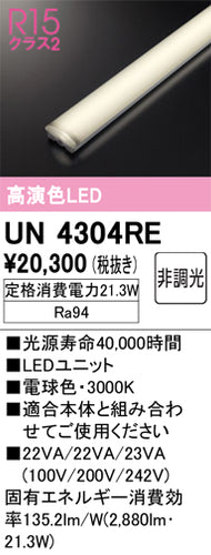 オーデリック（ODELIC）ランプ類 UN4304RE