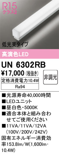 オーデリック（ODELIC）ランプ類 UN6302RB