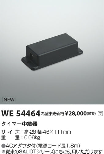 コイズミ（KOIZUMI）オプション WE54464