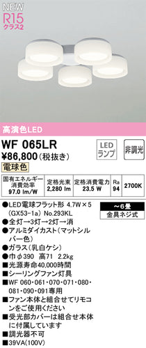 オーデリック（ODELIC）シーリングファン WF065LR