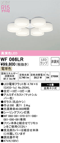 オーデリック（ODELIC）シーリングファン WF066LR