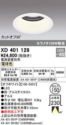 オーデリック（ODELIC）ダウンライト XD401129
