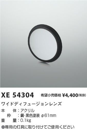 コイズミ（KOIZUMI）オプション XE54304