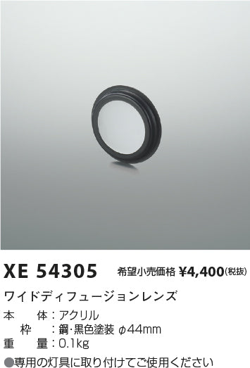 コイズミ（KOIZUMI）オプション XE54305