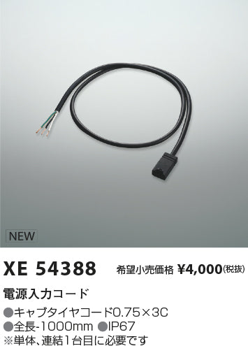 コイズミ（KOIZUMI）オプション XE54388