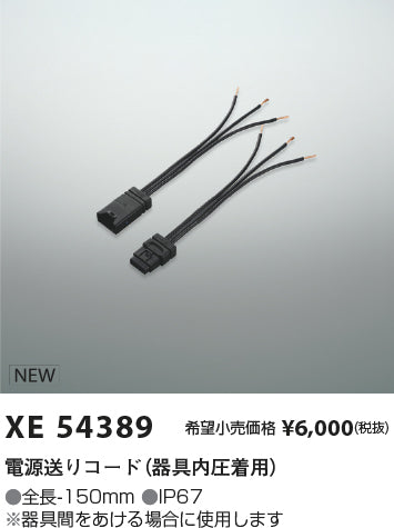 コイズミ（KOIZUMI）オプション XE54389