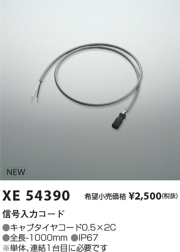 コイズミ（KOIZUMI）オプション XE54390