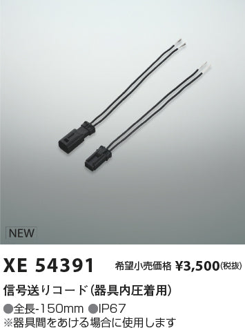 コイズミ（KOIZUMI）オプション XE54391