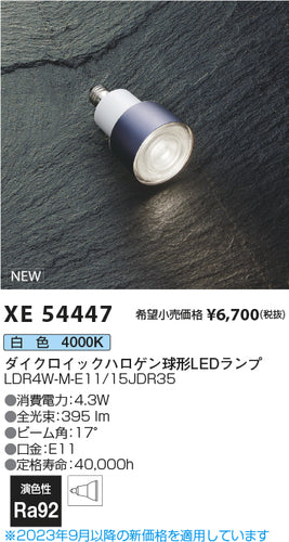 コイズミ（KOIZUMI）ランプ類 XE54447