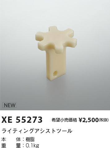 コイズミ（KOIZUMI）オプション XE55273