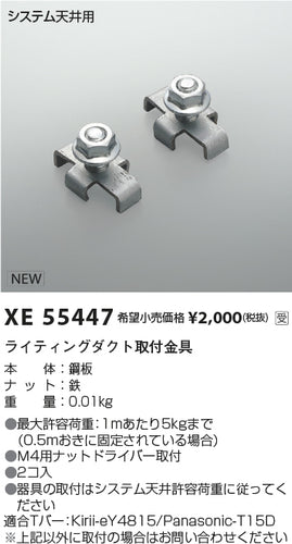 コイズミ（KOIZUMI）オプション XE55447