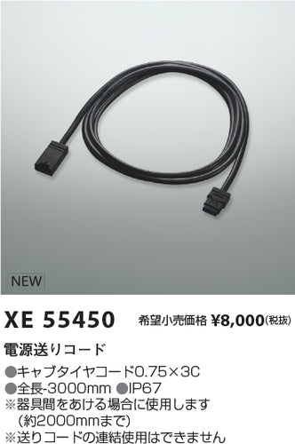 コイズミ（KOIZUMI）オプション XE55450