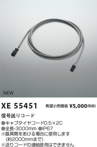 コイズミ（KOIZUMI）オプション XE55451