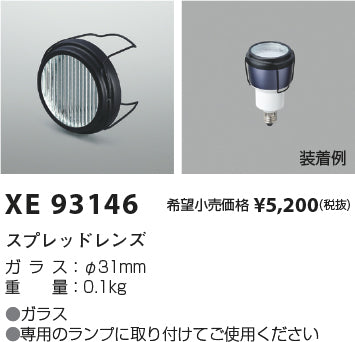 コイズミ（KOIZUMI）オプション XE93146