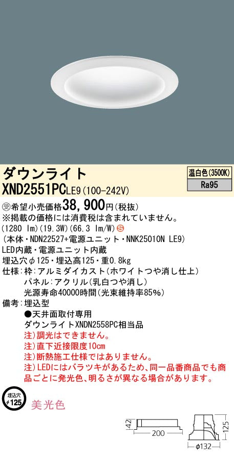 パナソニック（PANASONIC）ダウンライト XND2551PCLE9