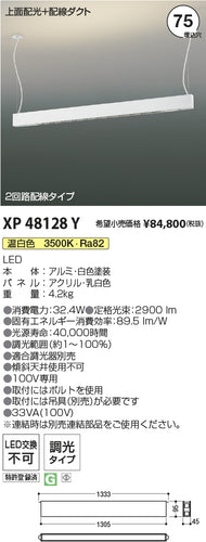 コイズミ（KOIZUMI）ベースライト XP48128Y