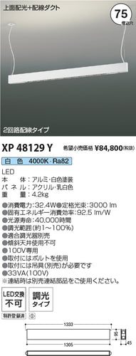 コイズミ（KOIZUMI）ベースライト XP48129Y