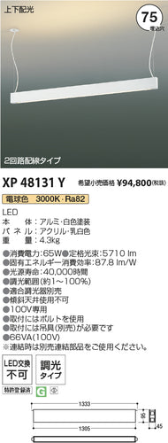 コイズミ（KOIZUMI）ベースライト XP48131Y
