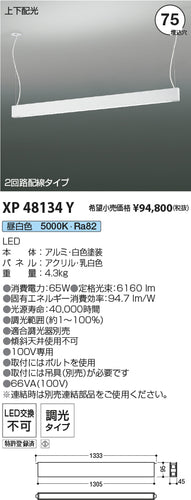 コイズミ（KOIZUMI）ベースライト XP48134Y