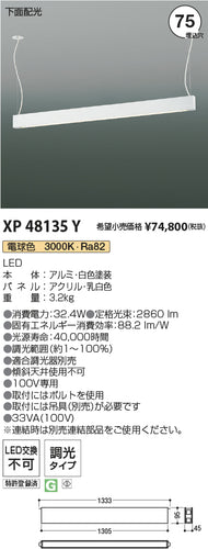 コイズミ（KOIZUMI）ベースライト XP48135Y
