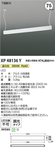 コイズミ（KOIZUMI）ベースライト XP48136Y