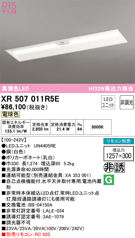 オーデリック（ODELIC）ベースライト XR507011R5E