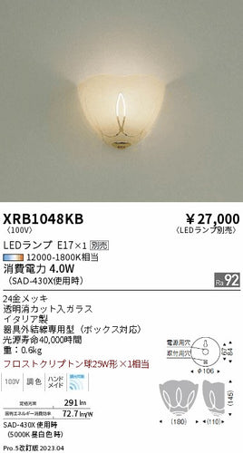 遠藤照明（ENDO）ブラケット XRB1048KB