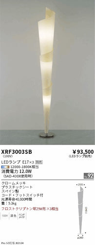 遠藤照明（ENDO）スタンド XRF3003SB