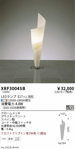 遠藤照明（ENDO）スタンド XRF3004SB