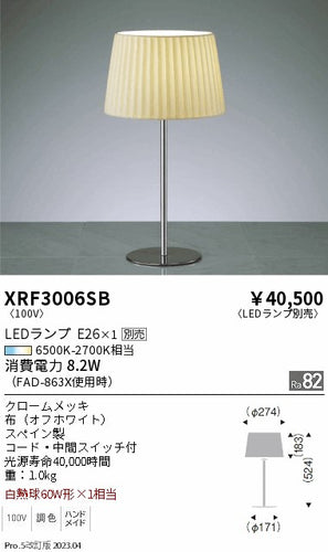 遠藤照明（ENDO）スタンド XRF3006SB