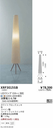 遠藤照明（ENDO）スタンド XRF3015SB