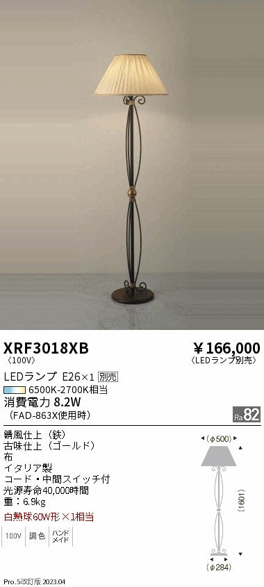 遠藤照明（ENDO）スタンド XRF3018XB