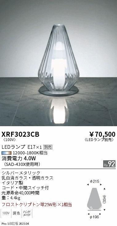 遠藤照明（ENDO）スタンド XRF3023CB